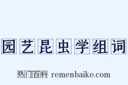 园艺昆虫学组词是什么意思的图片